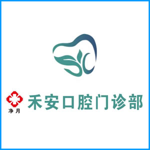 中山市|净月禾安口腔门诊