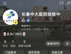 中山市|长春人注意！长春中大医院小红书本地团购开通