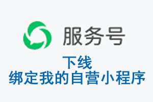 中山市|公众平台于2026 年 6 月 15 日下线-绑定我的自营小程序