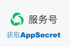 中山市|如何获取微信服务号AppSecret公众号AppSecret
