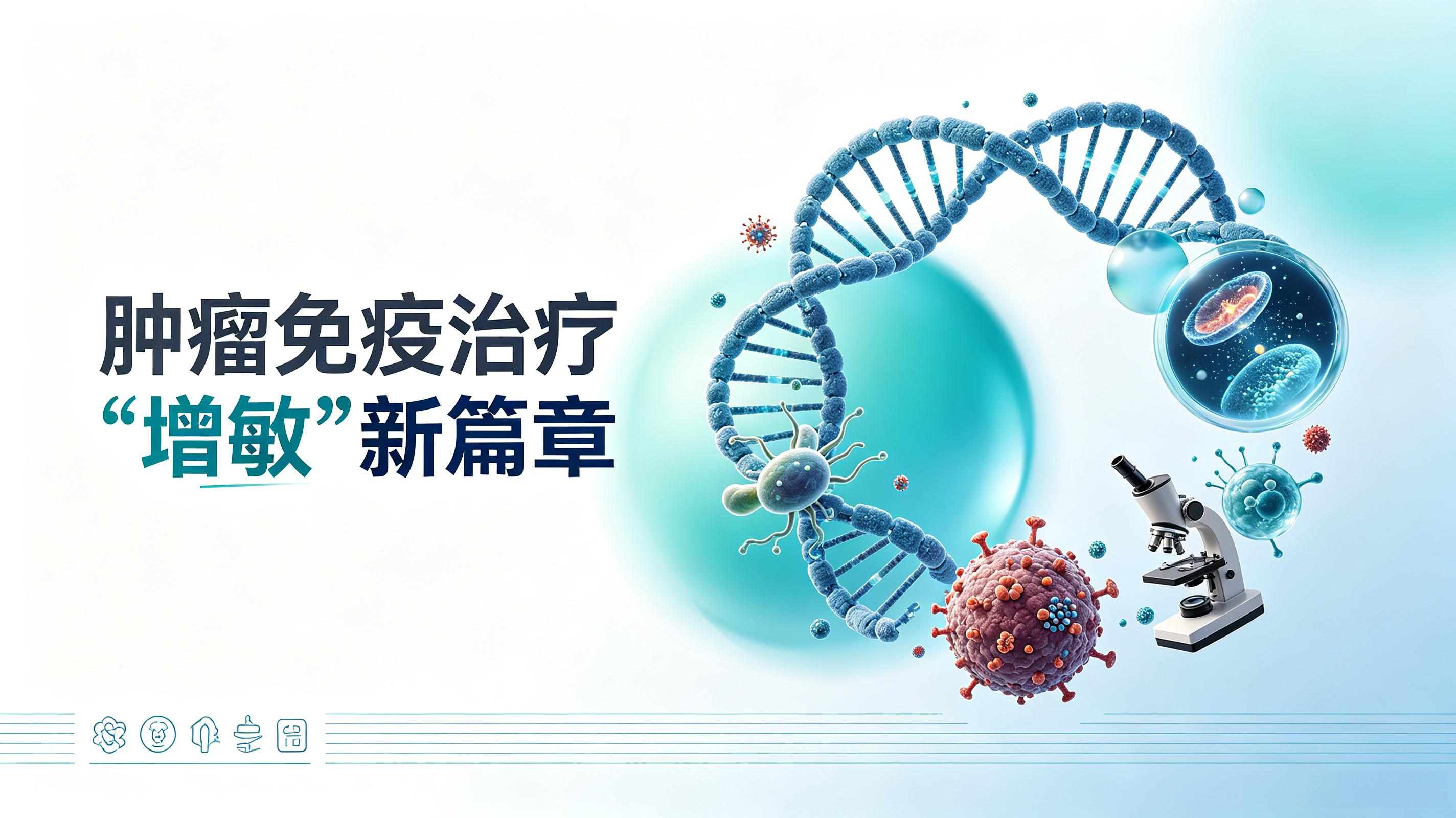 中山市|第2期 肠道菌群移植：开启肿瘤免疫治疗“增敏”新篇章